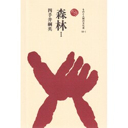 森林（ものと人間の文化史 53） [全集叢書]