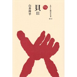 貝〈3〉(ものと人間の文化史〈83-3〉) [全集叢書]
