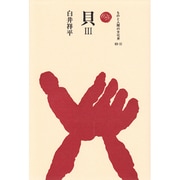 貝〈3〉(ものと人間の文化史〈83-3〉) [全集叢書]