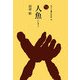人魚(にんぎょ)(ものと人間の文化史) [全集叢書]