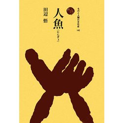 人魚(にんぎょ)(ものと人間の文化史) [全集叢書]