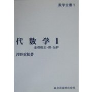代数学〈1〉基礎概念・環・加群 POD版 (数学全書〈1〉) [全集叢書]
