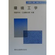 環境工学(建設工学シリーズ) [全集叢書]