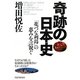 奇跡の日本史―「花づな列島」の恵みを言祝ぐ [単行本]