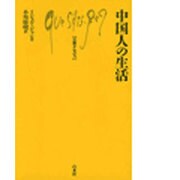 中国人の生活（文庫クセジュ 616） [新書]