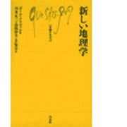 新しい地理学（文庫クセジュ 664） [新書]