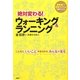 絶対変わる!ウォーキング&ランニング―運動嫌い!経験ゼロ!でもうまくいく こんなにいいことがあるからみんなが走る [単行本]