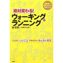 絶対変わる!ウォーキング&ランニング―運動嫌い!経験ゼロ!でもうまくいく こんなにいいことがあるからみんなが走る [単行本]