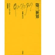 第三世界(文庫クセジュ〈717〉) [新書]