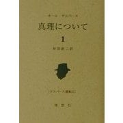 真理について〈1〉(ヤスパース選集〈31〉) [全集叢書]