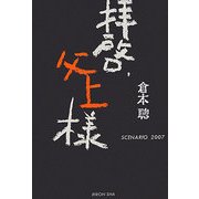 拝啓、父上様 [単行本]