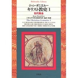 キリスト教史 1（平凡社ライブラリー し 7-1） [全集叢書]