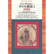 キリスト教史 1（平凡社ライブラリー し 7-1） [全集叢書]