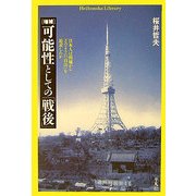 可能性としての「戦後」―日本人は廃墟からどのように「自由」を追求したか 増補版 (平凡社ライブラリー) [全集叢書]