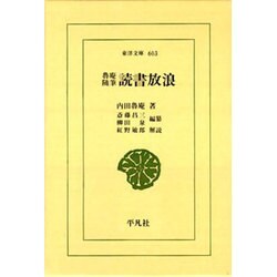 魯庵随筆 読書放浪(東洋文庫) [文庫]