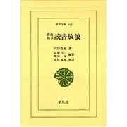 魯庵随筆 読書放浪(東洋文庫) [文庫]