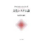 文化システム論 [単行本]