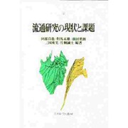 流通研究の現状と課題 [単行本]