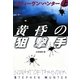 黄昏の狙撃手〈上〉(扶桑社ミステリー) [文庫]