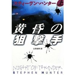 黄昏の狙撃手〈上〉(扶桑社ミステリー) [文庫]