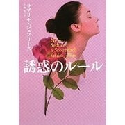 誘惑のルール(扶桑社ロマンス) [文庫]