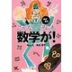 秋山仁のまだまだこんなところにも数学が!(扶桑社文庫) [文庫]