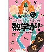 秋山仁のまだまだこんなところにも数学が!(扶桑社文庫) [文庫]