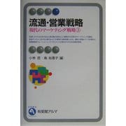 流通・営業戦略―現代のマーケティング戦略〈3〉(有斐閣アルマ) [全集叢書]