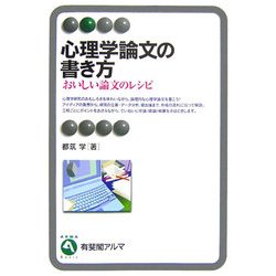 心理学論文の書き方―おいしい論文のレシピ(有斐閣アルマ) [全集叢書]