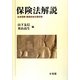 保険法解説―生命保険・傷害疾病定額保険 [単行本]