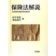 保険法解説―生命保険・傷害疾病定額保険 [単行本]