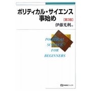 ポリティカル・サイエンス事始め 第3版 (有斐閣ブックス) [全集叢書]