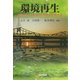 環境再生―川崎から公害地域の再生を考える(有斐閣選書) [全集叢書]