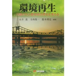 環境再生―川崎から公害地域の再生を考える(有斐閣選書) [全集叢書]
