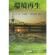 環境再生―川崎から公害地域の再生を考える(有斐閣選書) [全集叢書]