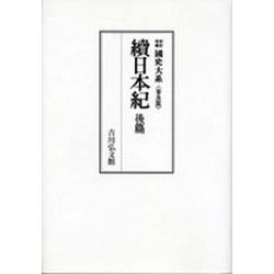 続日本紀 後篇（國史大系 新訂増補 普及版） [単行本]