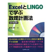 ExcelとLINGOで学ぶ数理計画法 [単行本]