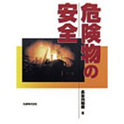 危険物の安全 [単行本]