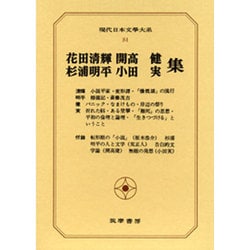 現代日本文学大系 84