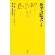 薬学の歴史 三訂版 (文庫クセジュ〈761〉) [新書]