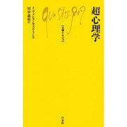 超心理学(文庫クセジュ) [新書]
