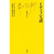 イディッシュ語(文庫クセジュ) [新書]