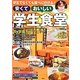 安くておいしい学生食堂―学生でなくても食べに行ける! [単行本]