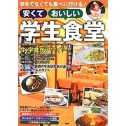 安くておいしい学生食堂―学生でなくても食べに行ける! [単行本]