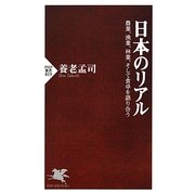 日本のリアル―農業、漁業、林業、そして食卓を語り合う(PHP新書) [新書]