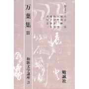万葉集〈2〉(和歌文学講座〈3〉) [単行本]