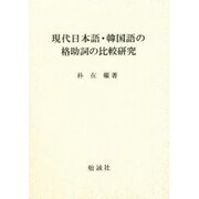 現代日本語・韓国語の格助詞の比較研究 [単行本]
