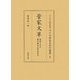 菅家文草―明暦二年写藤井懶斎自筆奥書本(石川県立図書館蔵川口文庫善本影印叢書) [全集叢書]