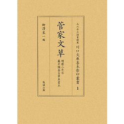 菅家文草―明暦二年写藤井懶斎自筆奥書本(石川県立図書館蔵川口文庫善本影印叢書) [全集叢書]