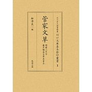 菅家文草―明暦二年写藤井懶斎自筆奥書本(石川県立図書館蔵川口文庫善本影印叢書) [全集叢書]